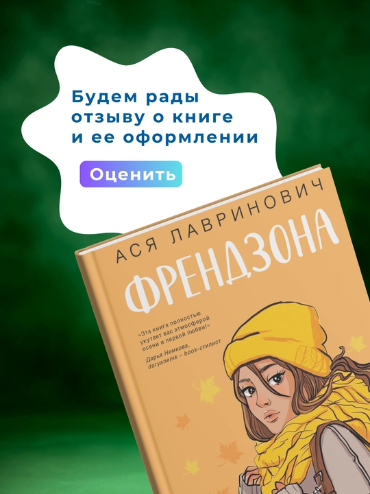 Френдзона, Ася Лавринович