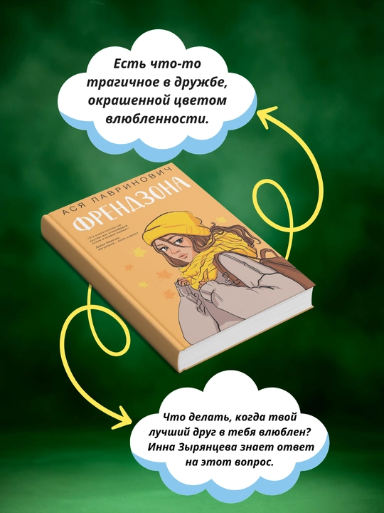 Френдзона, Ася Лавринович