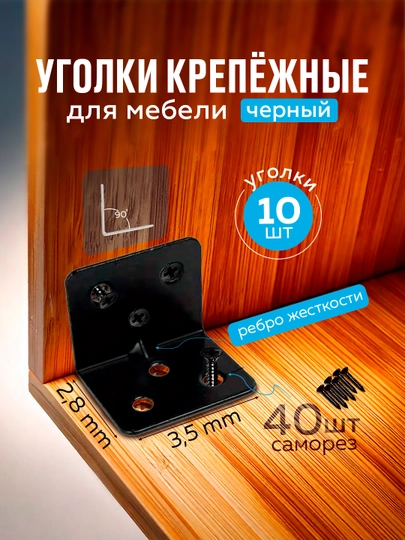 L-образные угловые кронштейны, белые и чёрные, со специальными гвоздями — FORTV-UGOLNIK-ЧЕРН-10X40