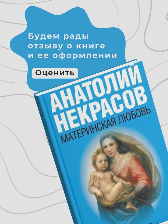 Анатолий Некрасов. Материнская любовь