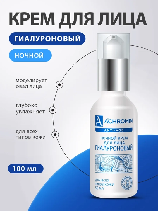 Гиалуроновый увлажняющий ночной крем для лица Achromin, 50 мл - 