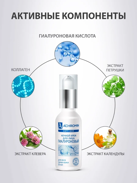 Yuz uchun gialuronli namlantiruvchi tungi krem Achromin, 50 ml