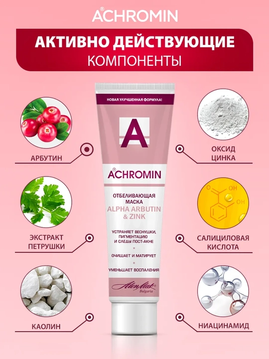Отбеливающая маска Achromin, с Alfa Arbutin