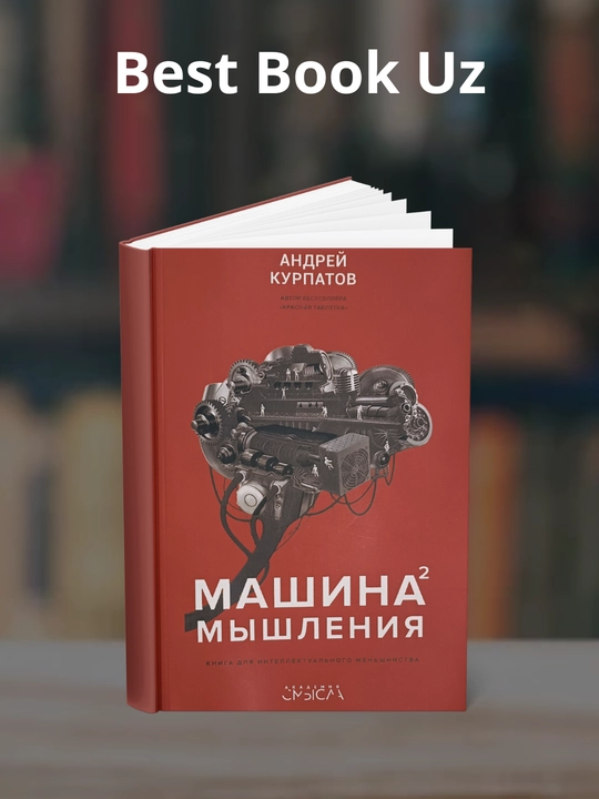 Mashina myshleniya. Andrey Kurpatov - 