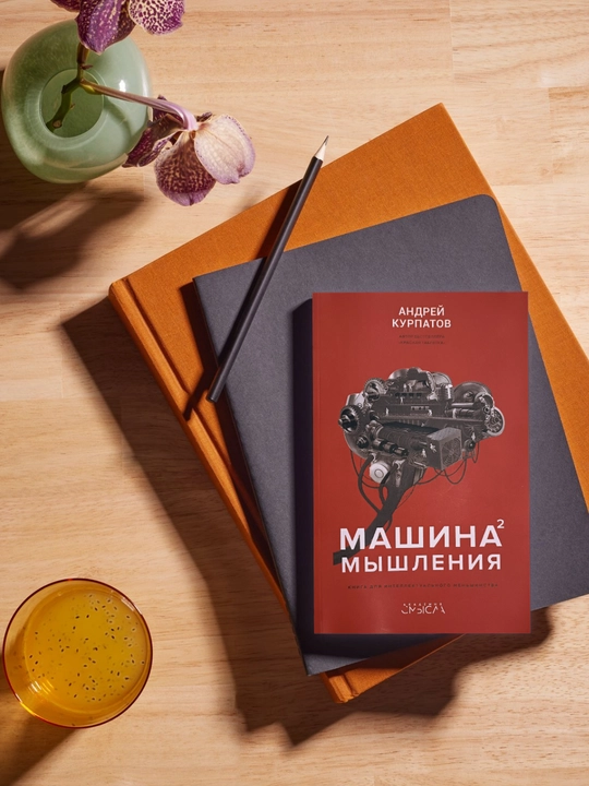 Mashina myshleniya. Andrey Kurpatov