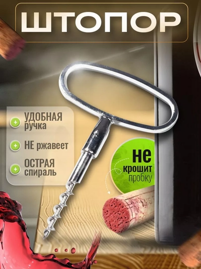 Штопор для вина металлический