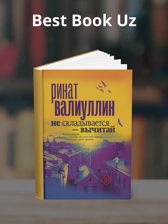 Ne skladyvayetsya vychitay, Rinat Rifovich Valiullin - 