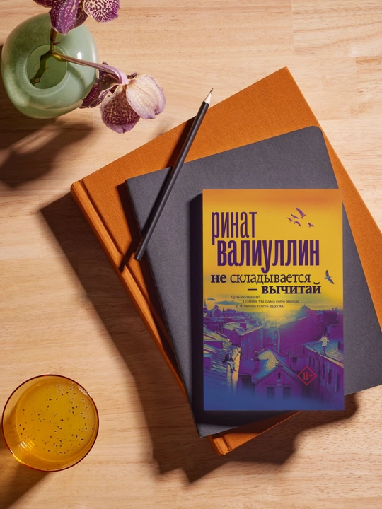 Ne skladyvayetsya vychitay, Rinat Rifovich Valiullin