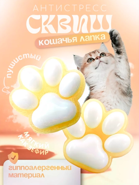 Mushuk panjasi-antistress, yoqimli va yumshoq skvish bolalar uchun - 