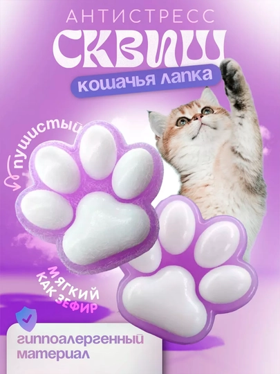 Кошачья лапка-антистресс, милый и мягкий сквиш для детей — IGRUWA-SQVISH-ФИОЛЕТ