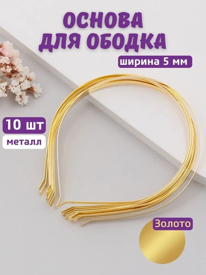 Ободок основа для создания авторских украшений для волос, корон, диадем — BIJOUS-ОБОДОК-ЗОЛОТ-5ММ-1ШТ