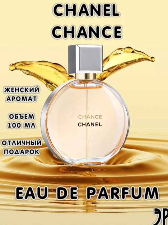 Парфюмерная вода для женщин CHANCE CHANEL - KHUJA PARFUME - 