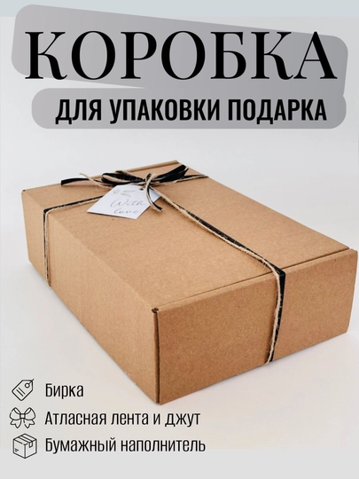 Подарочная коробка с биркой, лентой, джутом и бумажным наполнителем внутри