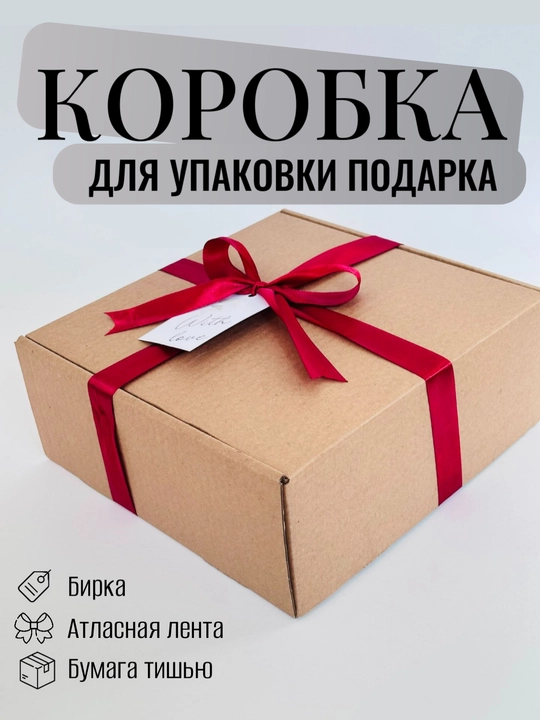 Подарочная коробка с биркой, лентой, джутом и бумагой тишью внутри - 