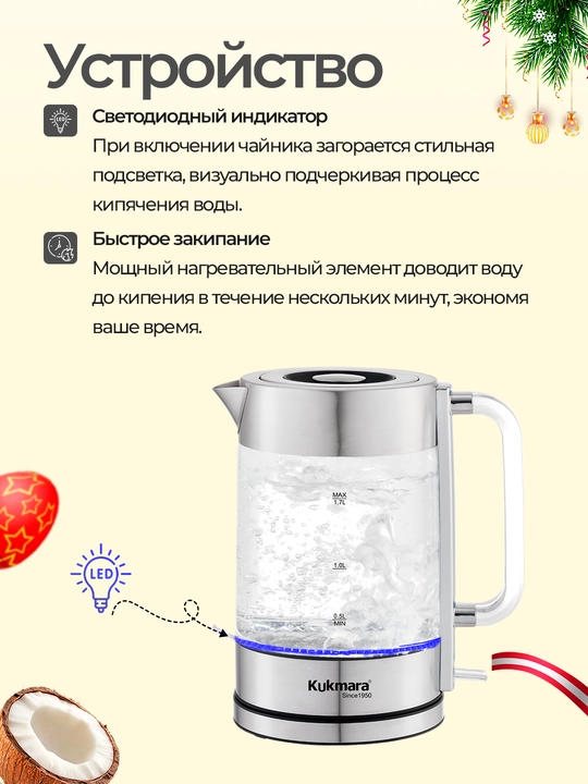 Shishali elektr choynak, 1.7 л, Kukmara