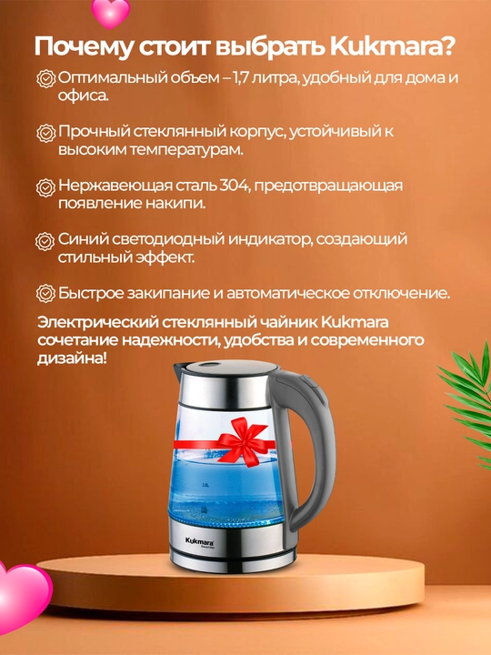 Shishali elektr choynak, 1.7 л, Kukmara