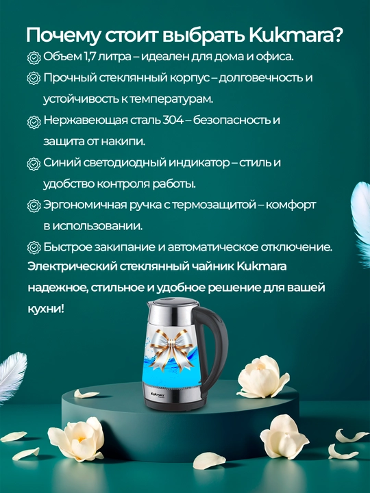 Shishali elektr choynak, 1.7 л, Kukmara