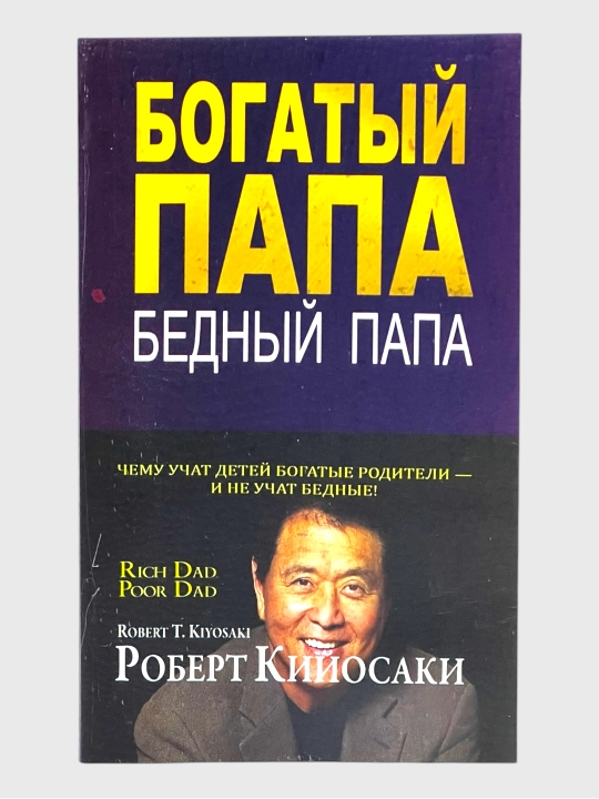 Богатый Папа, Бедный Папа, Роберт Кийосаки
