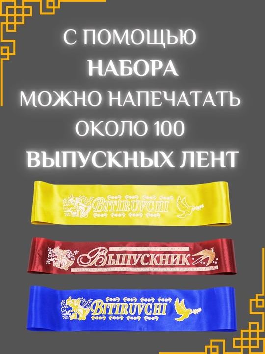 Набор для печати выпускных лент, принтер, золотой риббон и 1 рулон ленты