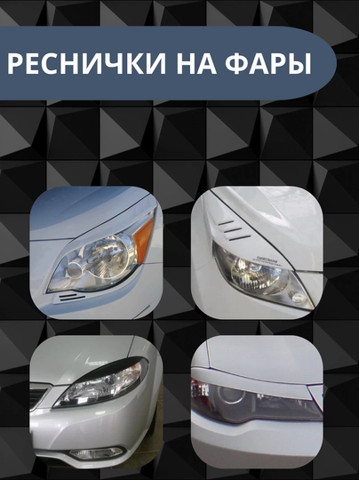 Реснички накладки на фары автомобилей Cobalt, Gentra, Spark, Nexia — АВТОСИТ-РЕСНИЧК-СЕРМЕТ-ЗАДНЛАС
