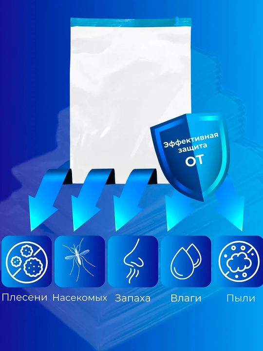 Вакуумный пакет для хранения одежды, для одежды, постельного белья и других вещей