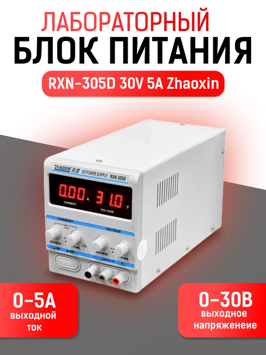 RXN-305D 30V 5A Zhaoxin, Лабораторный блок питания - 