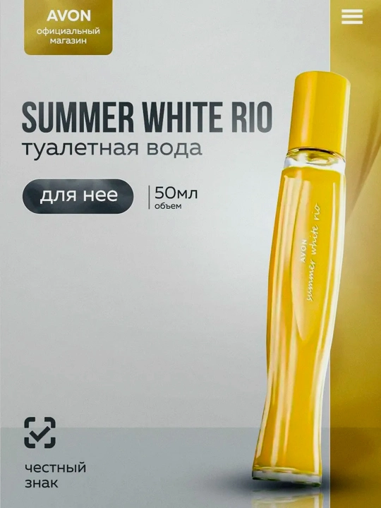 Туалетная вода Avon Summer White Rio для женщин, 50 мл - 
