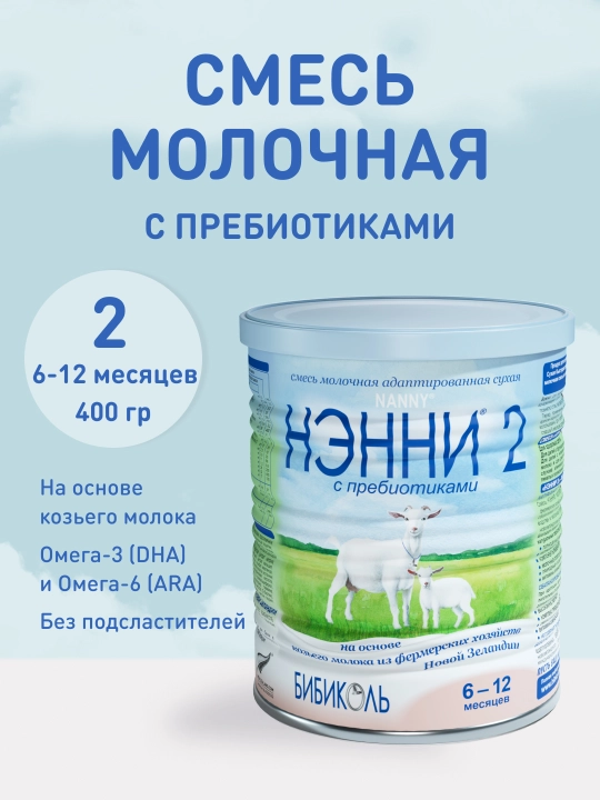 Сухая молочная смесь НЭННИ 2, 6-12 м, 400 гр - 