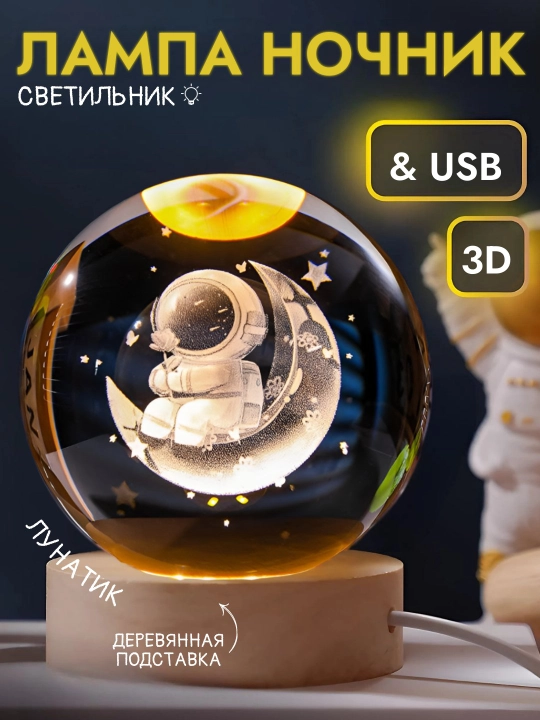 Хрустальный шар - 3D ночник, антистресс, настольный светильник, для подарка, 6 см