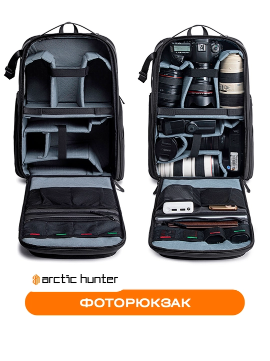 Фоторюкзак, рюкзак для фотоаппарата, объективов, фототехника Arctic Hunter