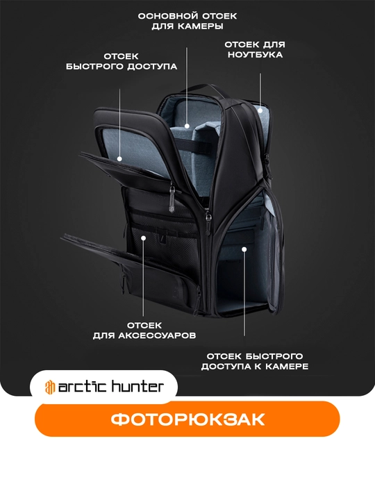 Фоторюкзак, рюкзак для фотоаппарата, объективов, фототехника Arctic Hunter