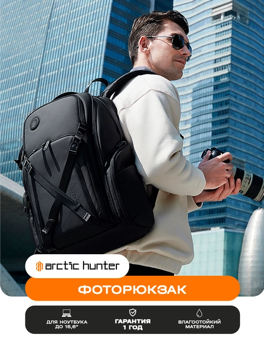 Фоторюкзак, рюкзак для фотоаппарата, объективов, фототехника Arctic Hunter - 