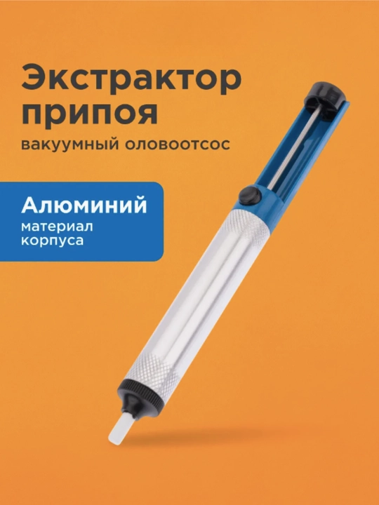 Вакуумный оловоотсос-экстрактор для удаления припоя, антистатический корпус, DIY для пайки - 