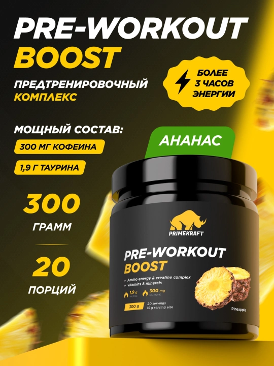Mashqdan oldingi kompleks Primekraft PRE-WORKOUT BOOST, Ananas, 300 g - 