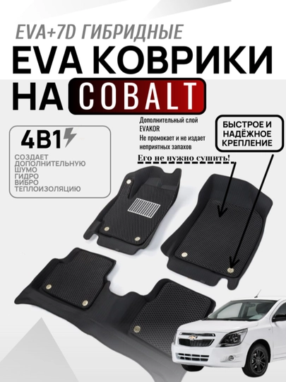 Гибридные автомобильные ковры с высокими бортами 7D+EVA Cobalt, Lacceti, Nexia, Spark, KIA — CARBOX-ГИБРИД-УГОЛЬН