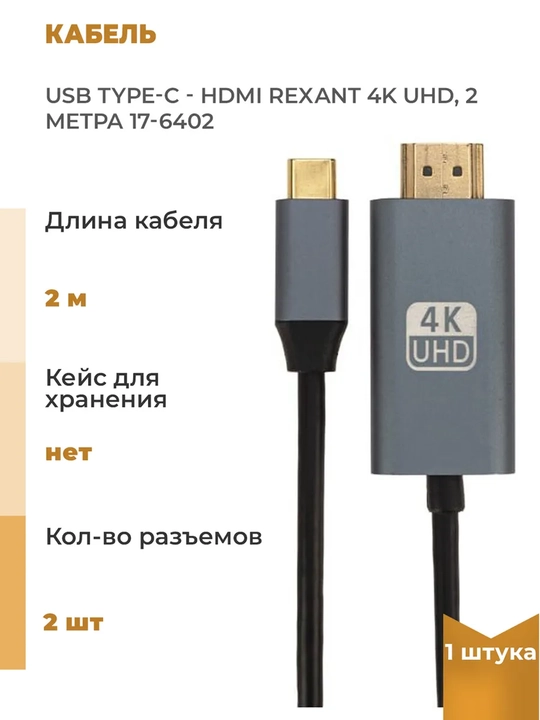 Кабель-переходник с Type C на HDMI, 4K, 30 / 60 Гц длина 2M - 