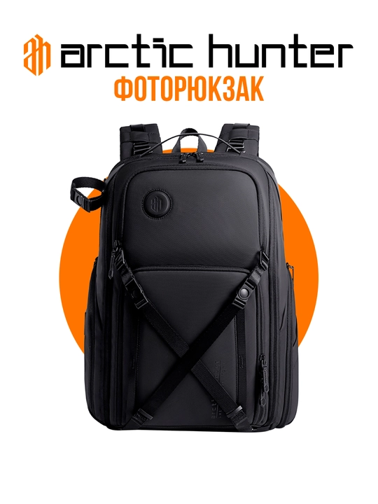Фоторюкзак, рюкзак для фотоаппарата, объективов, фототехника Arctic Hunter