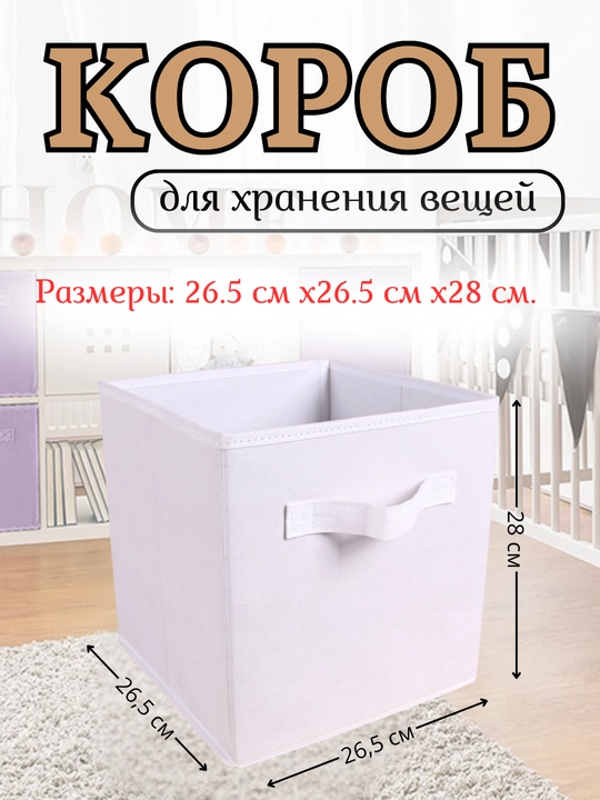 Короб органайзер для хранения вещей и одежды - 