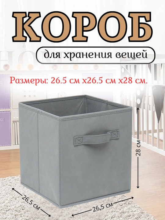 Короб органайзер для хранения вещей и одежды - 