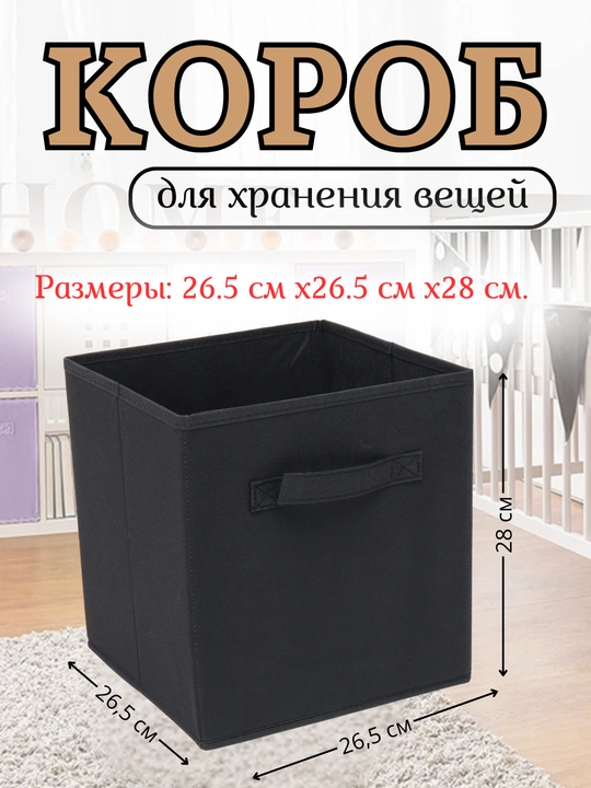 Короб органайзер для хранения вещей и одежды - 