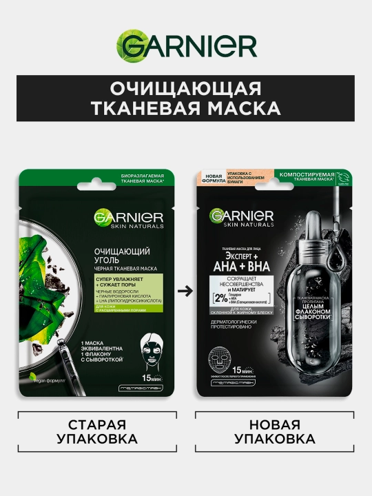 Тканевая маска ''Garnier Skin Naturals'', Очищающий уголь, 28 г