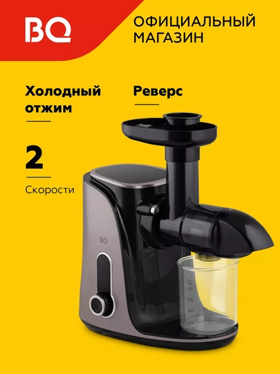 Шнековая соковыжималка BQ J2001, для цитрусовых, и фруктов, мощностью 150Вт, 110 об/мин — BQ-J2001-ЧЕРН