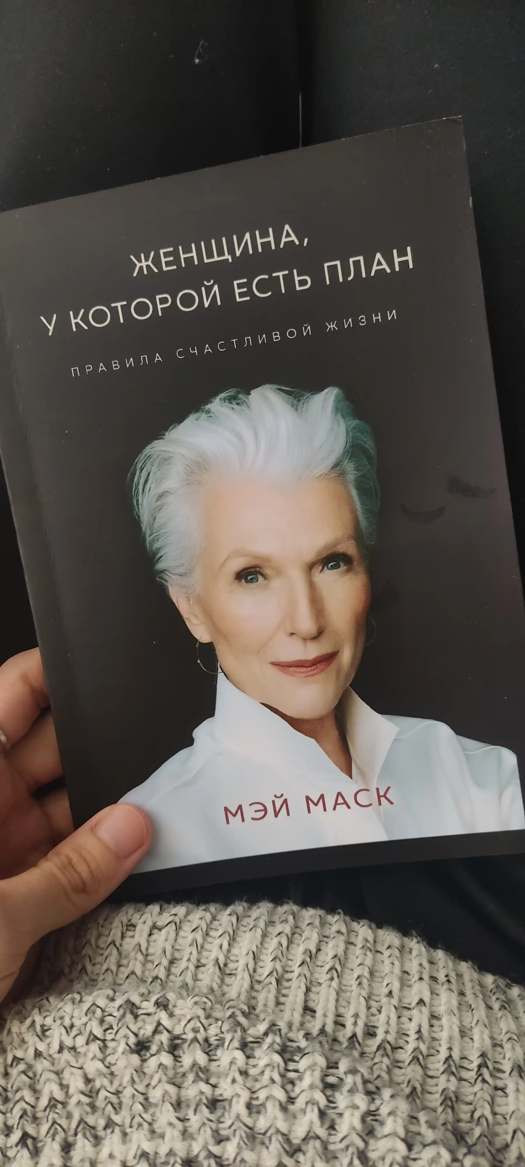 Женщина, у которой есть план, Мэй Маск