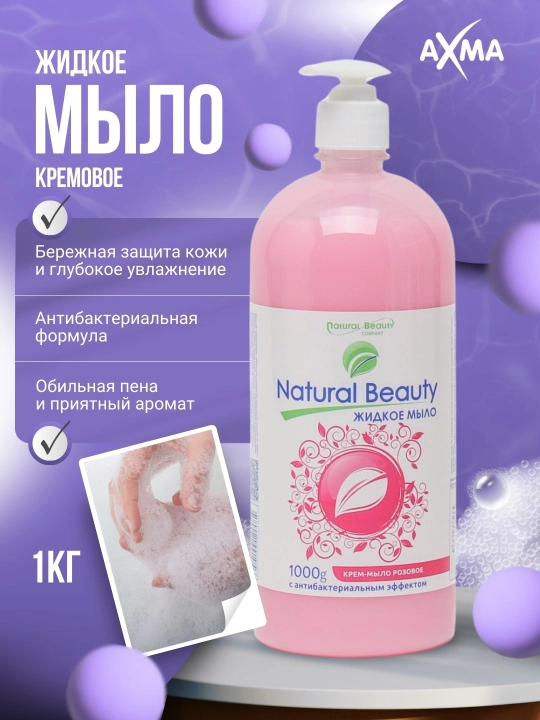 Мыло жидкое Natural Beauty розовое с антибактериальным эффектом, 1000 г - 
