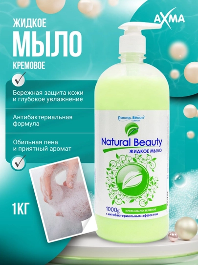 Мыло жидкое Natural Beauty с антибактериальным эффектом, зеленое, 1000 г - 