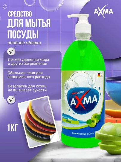 Средство для мытья посуды AXMA яблоко, 1 кг — NBAXMA-P019F55