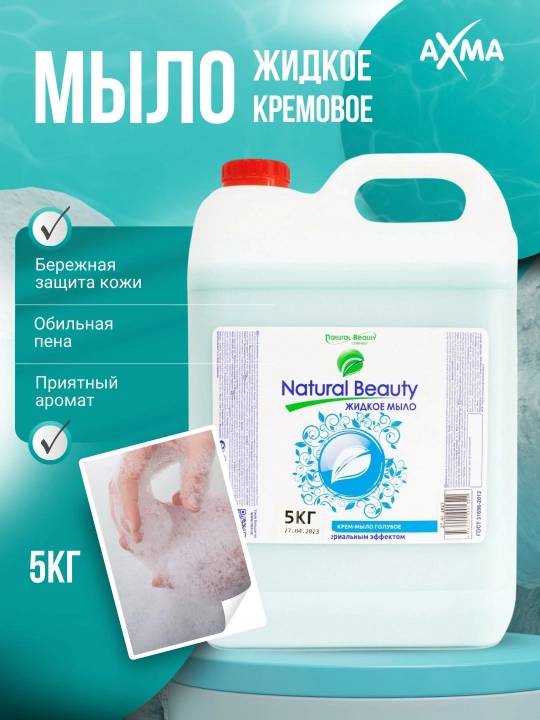 Мыло жидкое Natural Beauty с антибактериальным эффектом, 5 кг - 