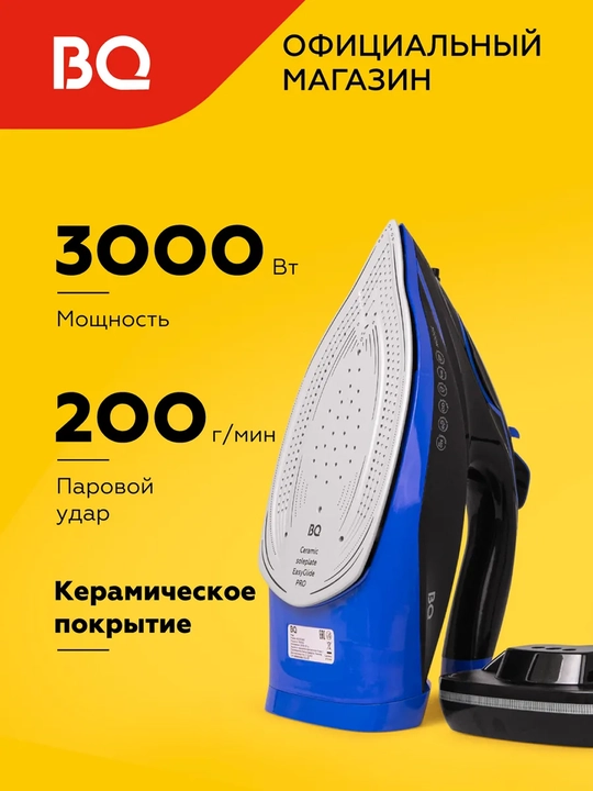Беспроводной утюг BQ SIC1003 с защитой от накипи, паровой удар 160г/мин, 3000 Вт, 320 мл - 
