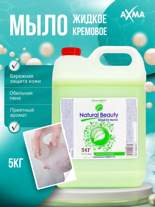 Жидкое мыло Natural Beauty с антибактериальным эффектом, зеленое, 5 кг - 