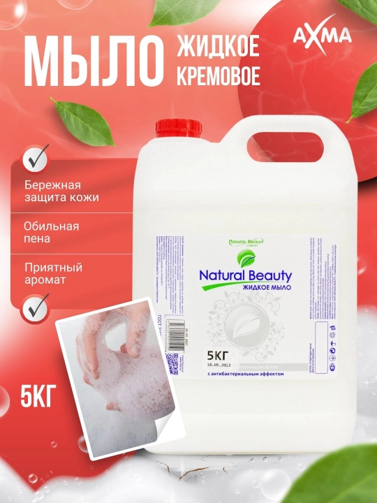 Жидкое мыло Natural Beauty, белое, с антибактериальным эффектом, 5 кг - 